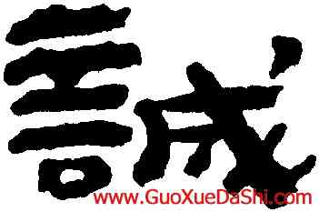 誠,鄭簠,書法字典